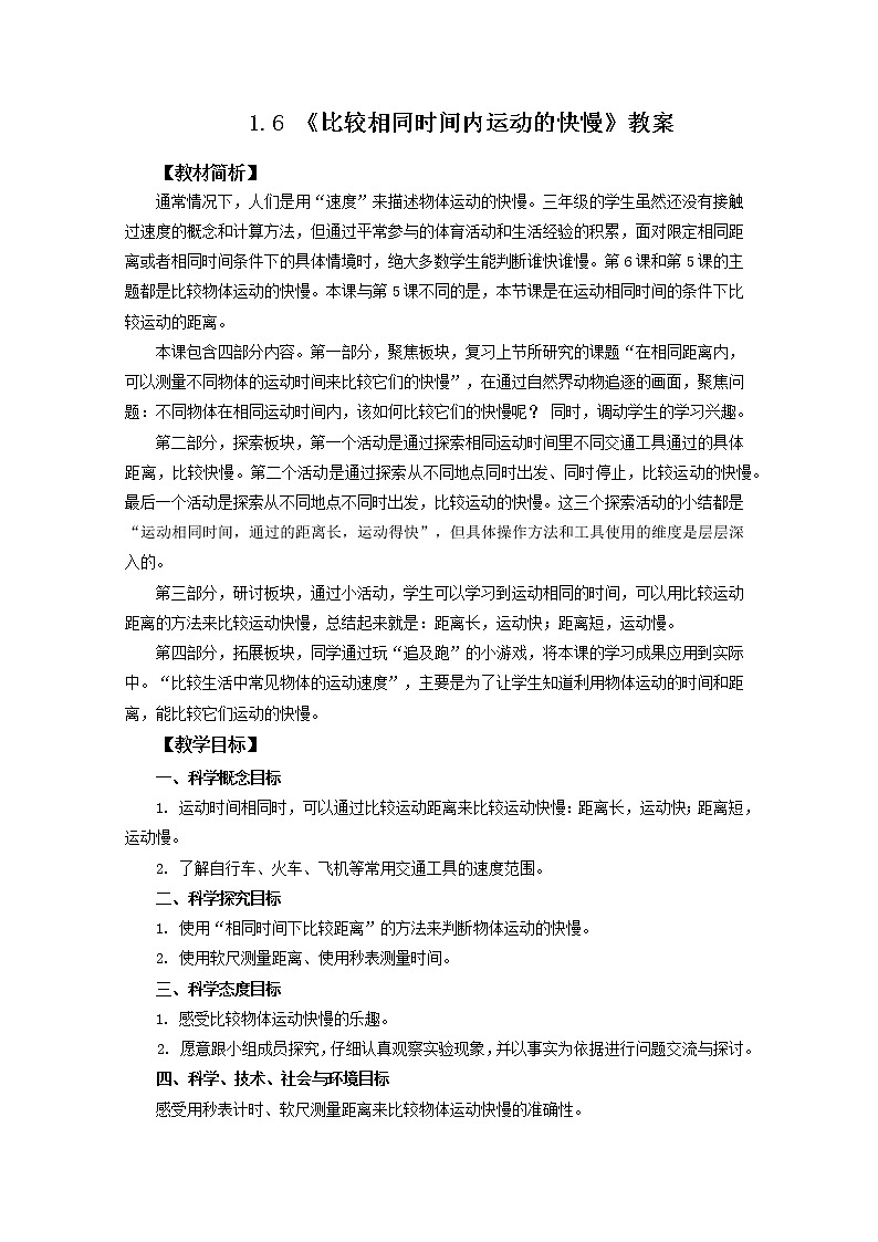 1.6《比较相同时间内运动的快慢》教案第1页