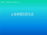 小学科学教科版四年级下册第二单元第1课《电和我们的生活》课件3（2021新版）