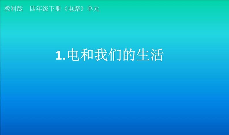 小学科学教科版四年级下册第二单元第1课《电和我们的生活》课件3（2021新版）第1页