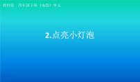 小学科学教科版 (2017)四年级下册2.点亮小灯泡图文课件ppt