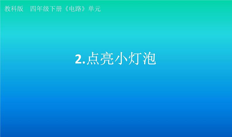 小学科学教科版四年级下册第二单元第2课《点亮小灯泡》课件3（2021新版）第1页