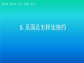 小学科学教科版四年级下册第二单元第5课《里面是怎样连接的》课件3（2021新版）
