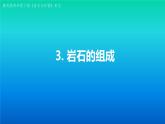 小学科学教科版四年级下册第三单元第3课《岩石的组成》课件3（2021新版）