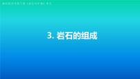 科学四年级下册3.岩石的组成示范课ppt课件