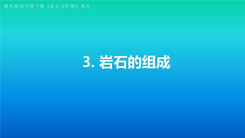 小学科学教科版四年级下册第三单元第3课《岩石的组成》课件3（2021新版）第1页