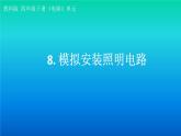小学科学教科版四年级下册第二单元第8课《模拟安装照明电路》课件3（2021新版）