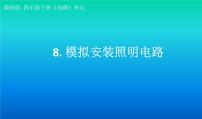 小学科学教科版 (2017)四年级下册8.模拟安装照明电路课堂教学课件ppt