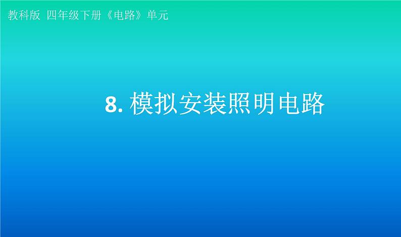 小学科学教科版四年级下册第二单元第8课《模拟安装照明电路》课件3（2021新版）01