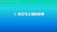 小学科学教科版 (2017)四年级下册1.岩石与土壤的故事说课课件ppt