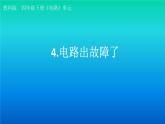 小学科学教科版四年级下册第二单元第4课《电路出故障了》课件3（2021新版）
