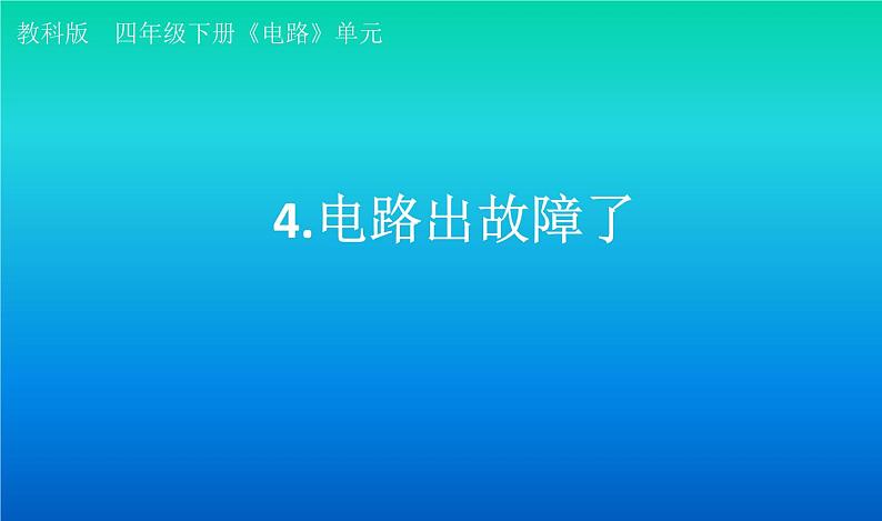 小学科学教科版四年级下册第二单元第4课《电路出故障了》课件3（2021新版）01