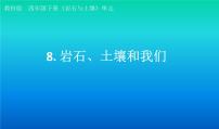 小学科学教科版 (2017)四年级下册8.岩石、 土壤和我们教学演示ppt课件