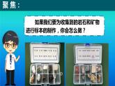 小学科学教科版四年级下册第三单元第4课《制作岩石和矿物标本》课件3（2021新版）