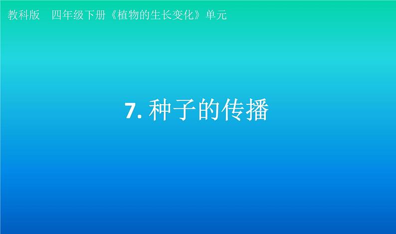 小学科学教科版四年级下册第一单元第7课《种子的传播》课件3（2021新版）第1页