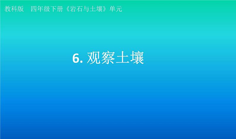 小学科学教科版四年级下册第三单元第6课《观察土壤》课件3（2021新版）01