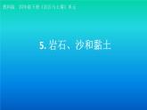 小学科学教科版四年级下册第三单元第5课《岩石、沙和黏土》课件3（2021新版）