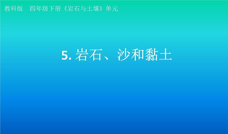 小学科学教科版四年级下册第三单元第5课《岩石、沙和黏土》课件3（2021新版）第1页