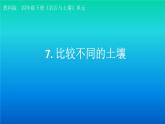 小学科学教科版四年级下册第三单元第7课《比较不同的土壤》课件3（2021新版）