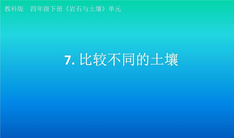 小学科学教科版四年级下册第三单元第7课《比较不同的土壤》课件3（2021新版）第1页