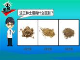 小学科学教科版四年级下册第三单元第7课《比较不同的土壤》课件3（2021新版）