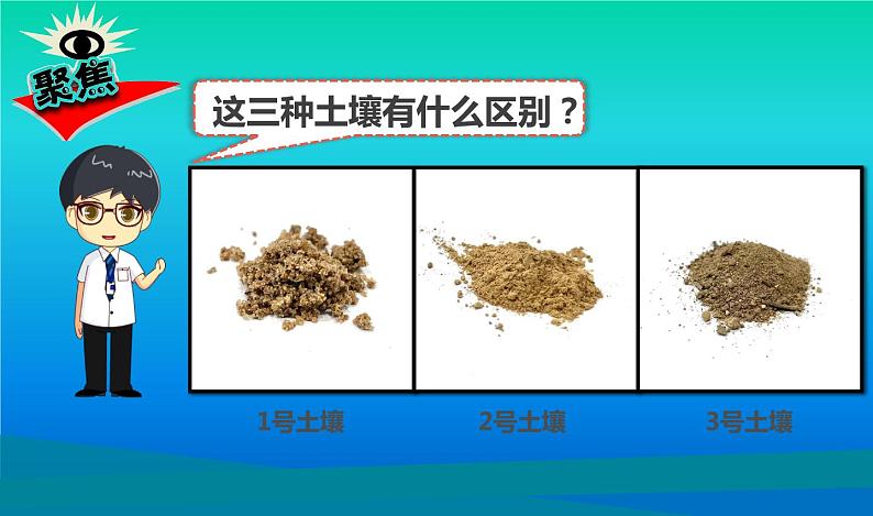 小学科学教科版四年级下册第三单元第7课《比较不同的土壤》课件3（2021新版）第3页