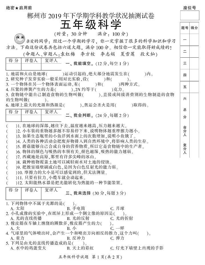 2019年下期郴州抽测试卷五年级各科期末试卷5(科学)第1页