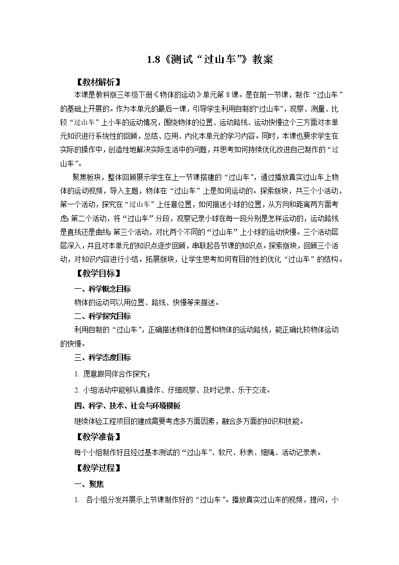 1.8《测试”过山车“》教案第1页