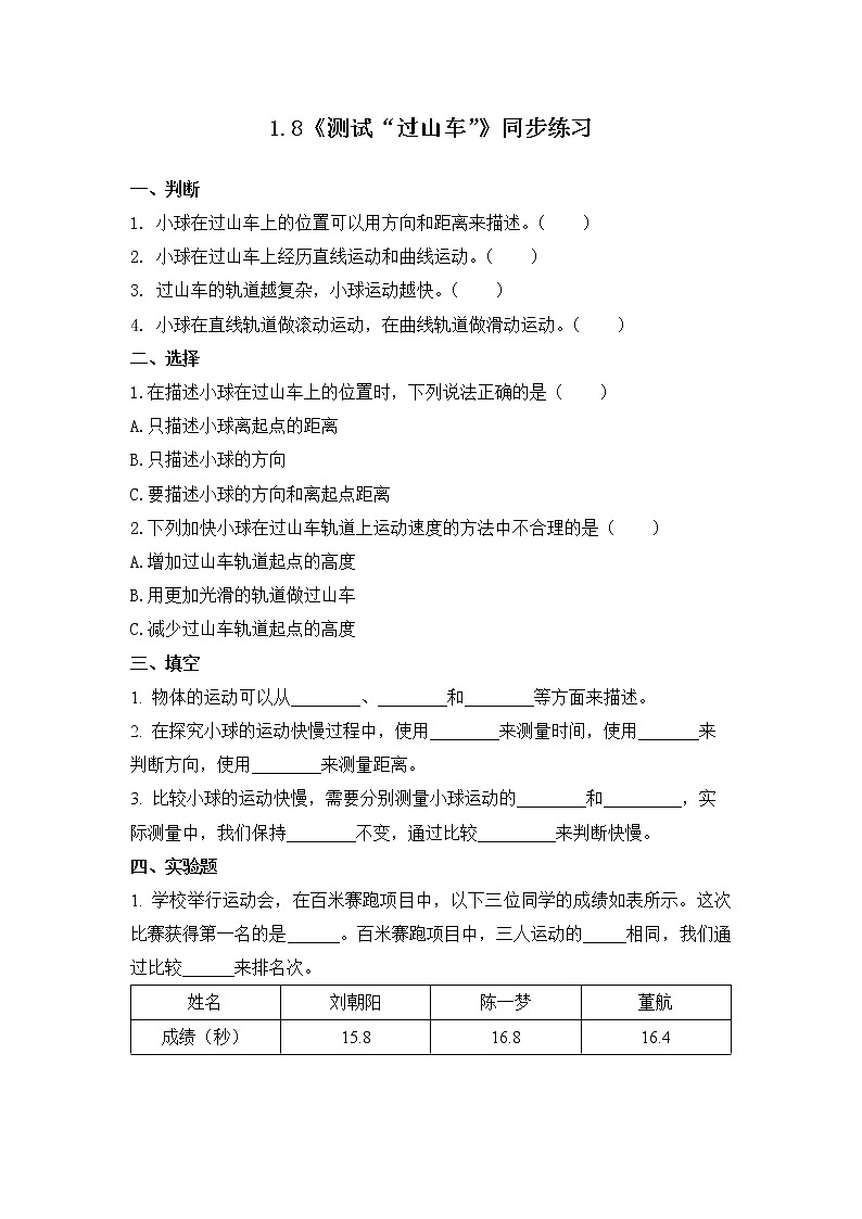 1.8《测试”过山车“》同步练习第1页