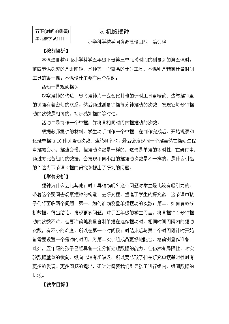 五下3-5《机械摆钟》第1页