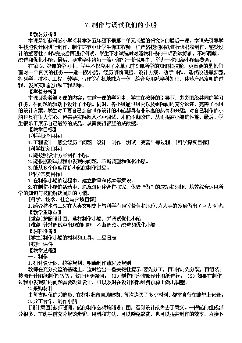 小学科学教科版五年级下册第二单元第7课《制作与调试我们的小船》教案（2022新版）2第1页