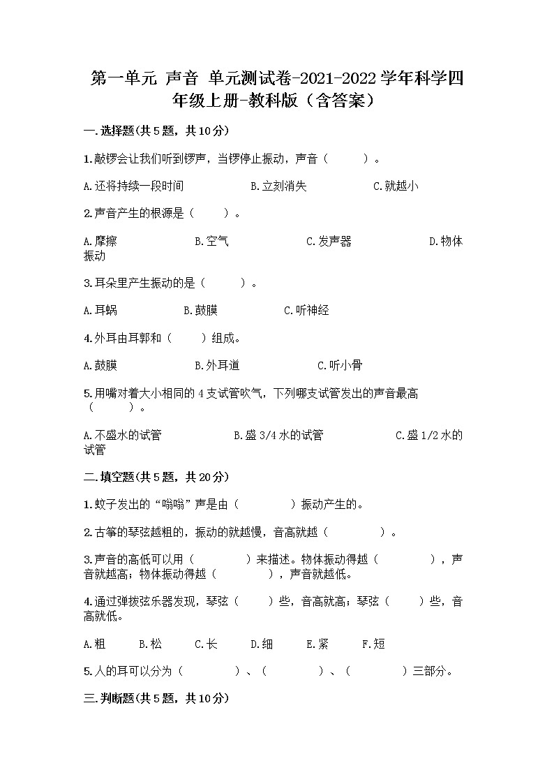 第一单元 声音 单元测试卷-2021-2022学年科学四年级上册-教科版（含答案）带答案（突破训练）01