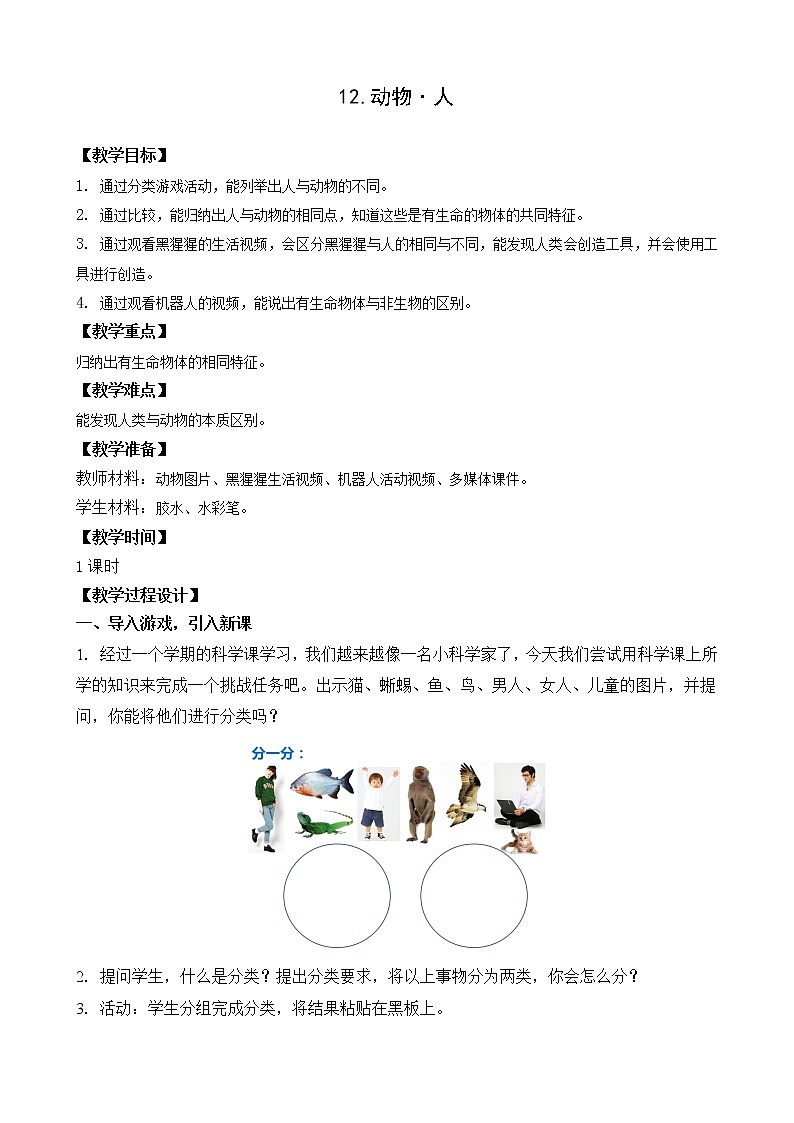 苏教版（2017）科学一年级下册12.动物•人 课件+教案+视频素材01