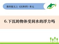 教科版五年级下册6、下沉的物体会受到水的浮力吗课前预习课件ppt