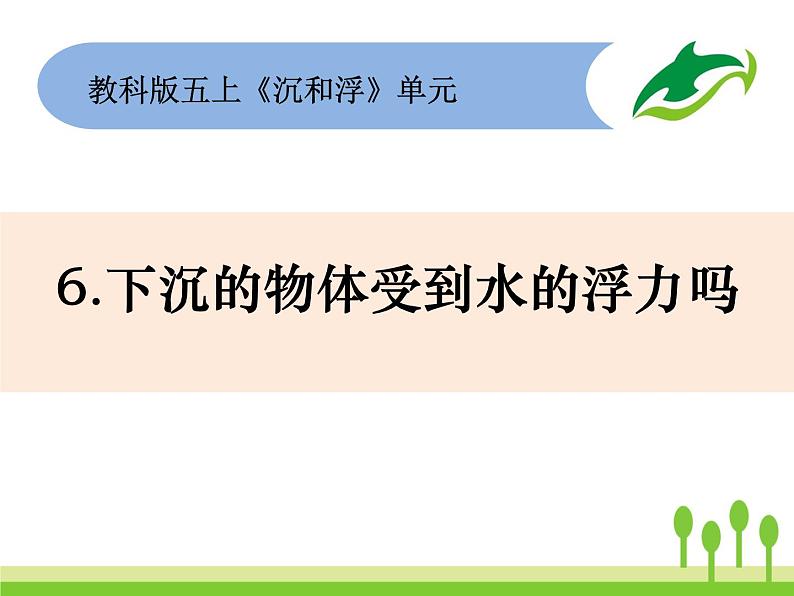 2022春教科版科学五年级下册1-6《下沉的物体受到水的浮力吗》课件+教案01