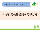 2022春教科版科学五年级下册1-6《下沉的物体受到水的浮力吗》课件+教案