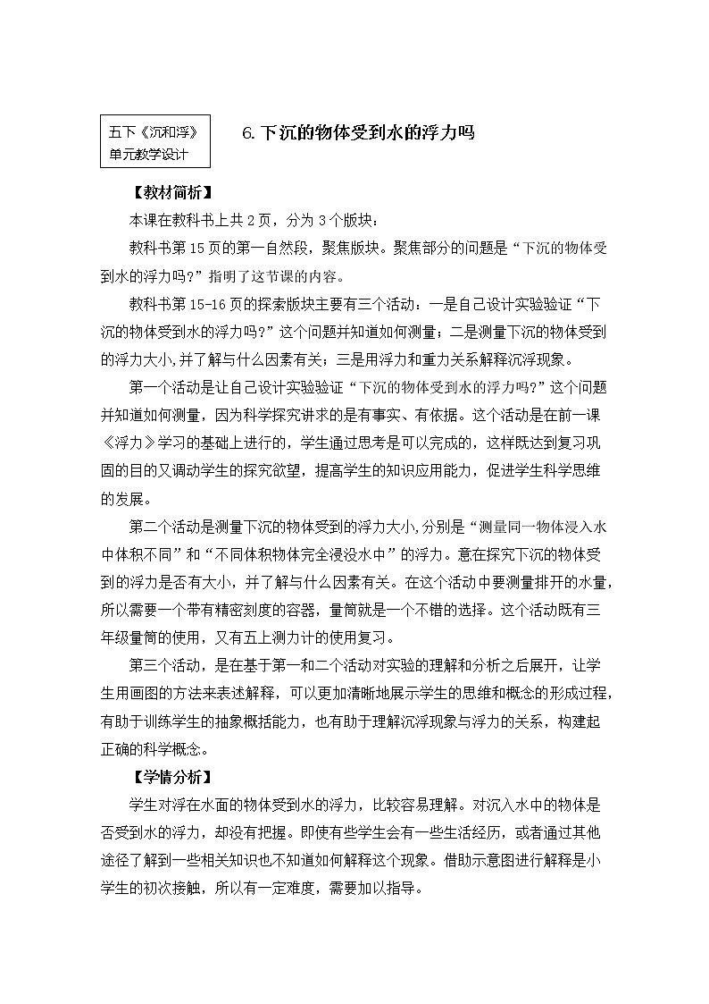 2022春教科版科学五年级下册1-6《下沉的物体受到水的浮力吗》课件+教案01