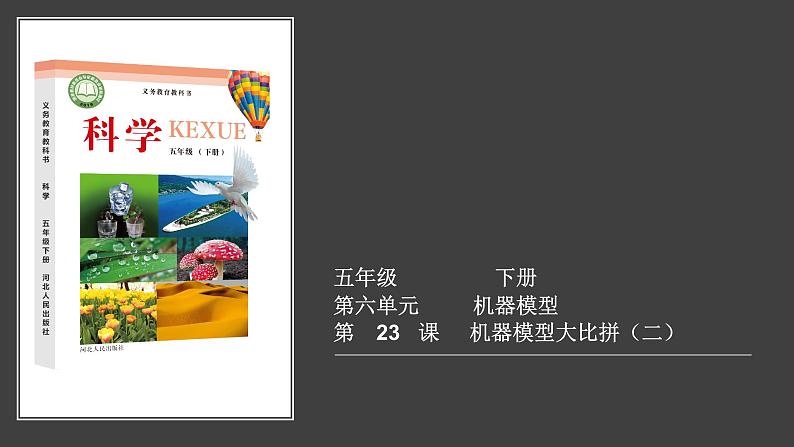 【视频引导 PPT】冀人版五下第6单元第23课-机器模型大比拼（二）第1页