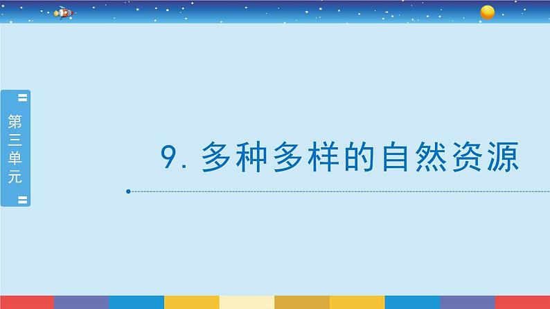 苏教版（2017）六下科学3.9《多种多样的自然资源》授课课件第1页