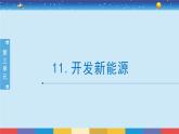 蘇教版（2017）六下科學(xué)3.11《開發(fā)新能源》授課課件