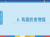 蘇教版（2017）六下科學(xué)2.6《有趣的食物鏈》授課課件