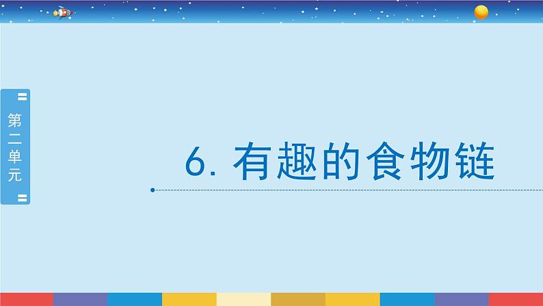 苏教版（2017）六下科学2.6《有趣的食物链》授课课件第1页