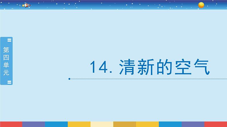 苏教版（2017）六下科学4.14《清新的空气》授课课件01