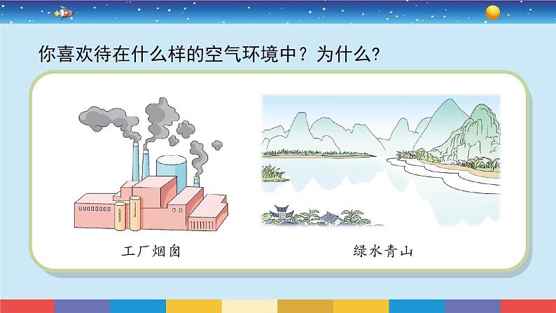 苏教版（2017）六下科学4.14《清新的空气》授课课件02