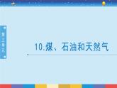 苏教版（2017）六下科学3.10《煤、石油和天然气》授课课件