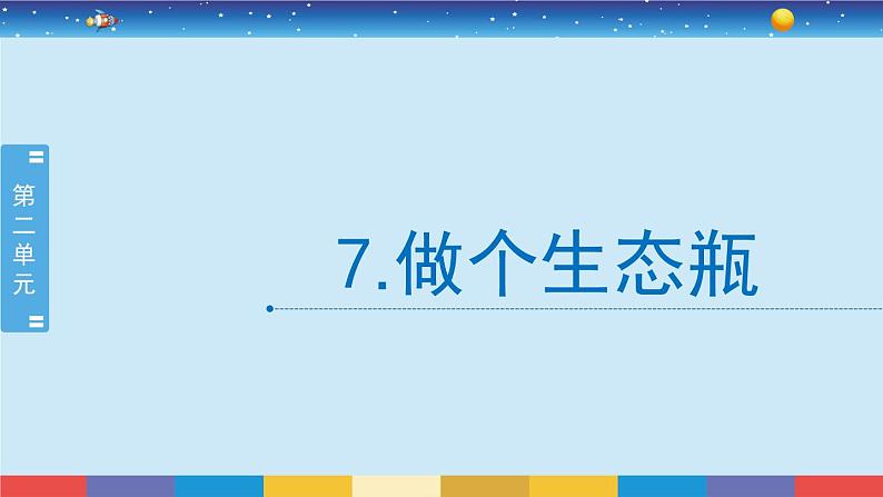 苏教版（2017）六下科学2.7《做个生态瓶》授课课件第1页