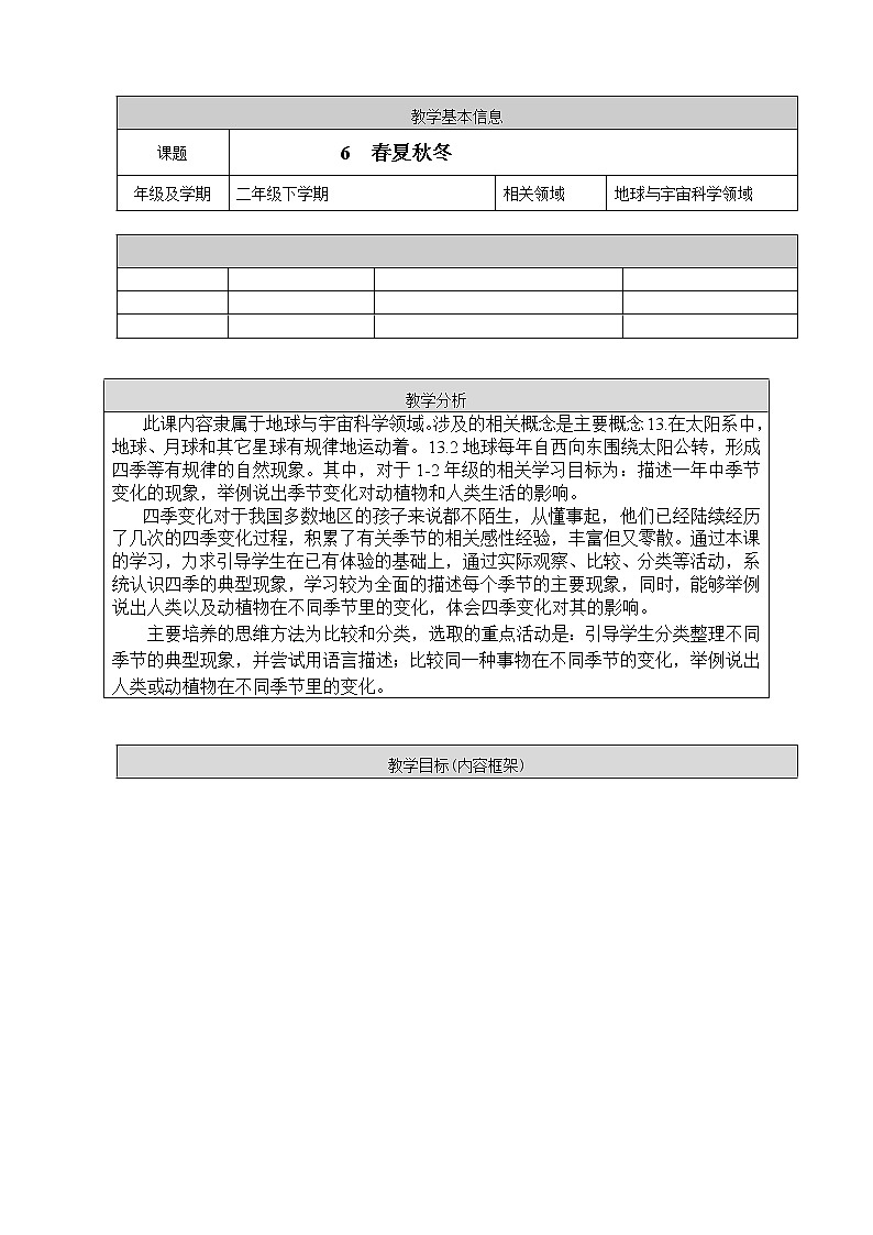 人教鄂教版科学二年级下册6.《春夏秋冬》 课件+教案01