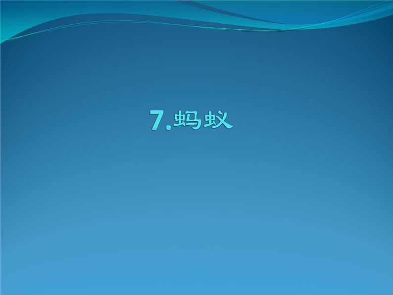 人教鄂教版科学二年级下册7.《蚂蚁》 课件+教案01