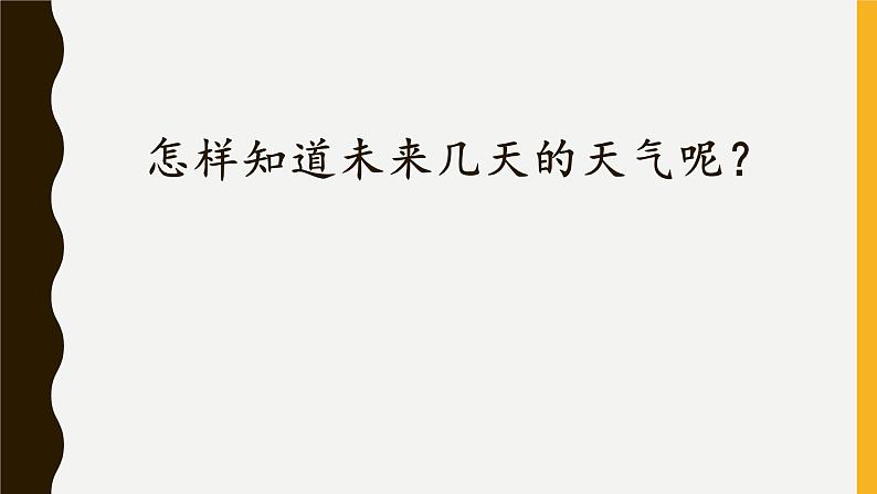 人教鄂教版科学二年级下册3.《天气早知道》 课件+教案02