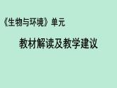 教科版五年级下册《生物与环境》单元教材解读 课件