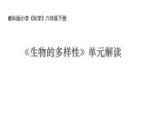 教科版（2017秋）六年級下冊第二單元《生物的多樣性》單元教材解讀（ 課件106張PPT）